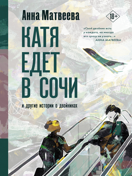 Title details for Катя едет в Сочи. И другие истории о двойниках by Матвеева, Анна - Available